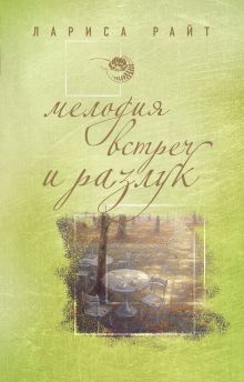Обложка Мелодия встреч и разлук Лариса Райт