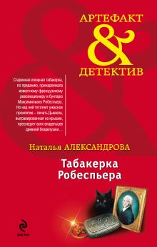 Обложка Табакерка Робеспьера Наталья Александрова