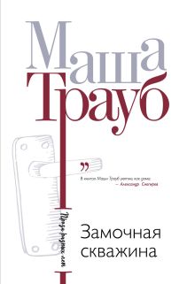 Обложка Замочная скважина Маша Трауб