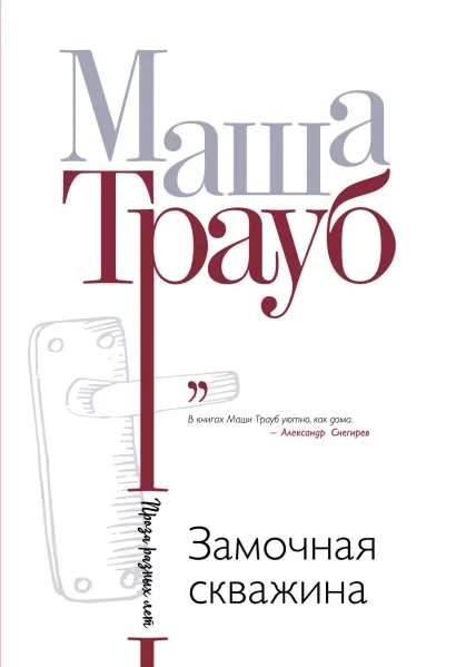 Обложка Замочная скважина Маша Трауб