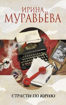 Обложка Страсти по Юрию Ирина Муравьева