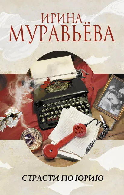 Обложка Страсти по Юрию Ирина Муравьева