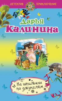 Обложка На шпильках по джунглям Дарья Калинина