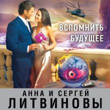 Обложка Вспомнить будущее Анна и Сергей Литвиновы