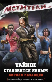 Мстители. Тайное становится явным