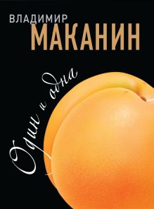 Обложка Один и одна Владимир Маканин