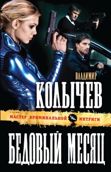 Обложка Бедовый месяц Владимир Колычев