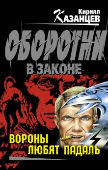 Обложка Вороны любят падаль Кирилл Казанцев