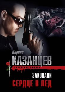 Обложка Заковали сердце в лед Кирилл Казанцев