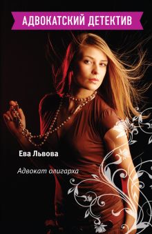 Обложка Адвокат олигарха Ева Львова