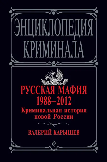 Обложка Русская мафия 1988-2012. Криминальная история новой России Валерий Карышев