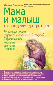 Обложка Мама и малыш. От рождения до трех лет Ольга Панкова