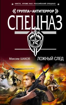 Обложка Ложный след Максим Шахов