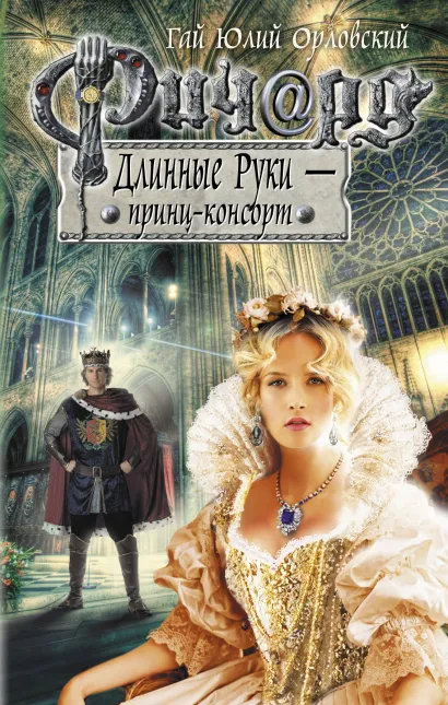 Ричард Длинные Руки - принц-консорт