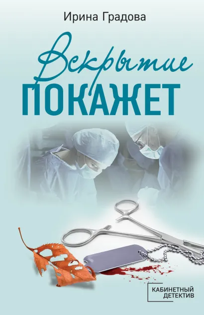 Обложка Вскрытие покажет Ирина Градова