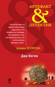 Обложка Дар богов Алина Егорова
