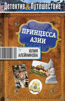 Обложка Принцесса Азии Юлия Алейникова