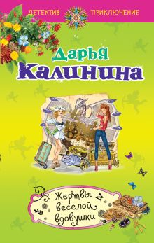 Обложка Жертвы веселой вдовушки Дарья Калинина