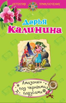 Обложка Амазонки под черными парусами Дарья Калинина