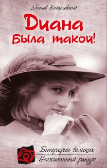 Обложка Диана была такой! Збигнев Войцеховский