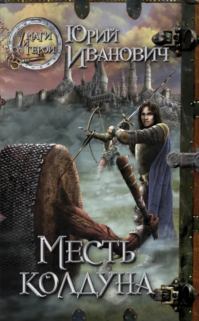 Обложка Месть колдуна Юрий Иванович