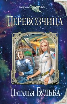 Обложка Перевозчица Наталья Бульба