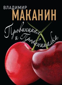 Обложка Провинциал и Провинциалка Владимир Маканин