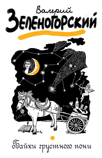 Обложка Байки грустного пони Валерий Зеленогорский