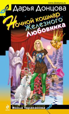 Обложка Ночной кошмар Железного Любовника Дарья Донцова