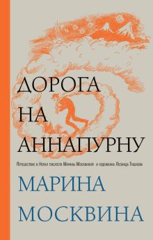 Обложка Дорога на Аннапурну Марина Москвина