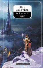 Обложка Война мага. Том 1. Дебют Ник Перумов