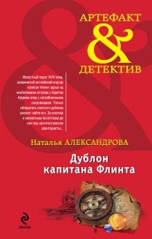 Обложка Дублон капитана Флинта Наталья Александрова