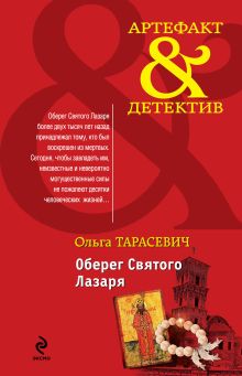 Обложка Оберег Святого Лазаря Ольга Тарасевич