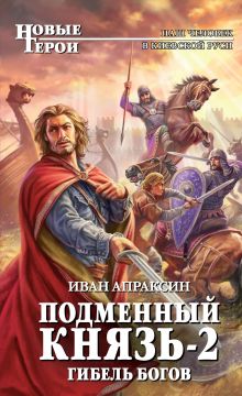 Обложка Подменный князь-2. Гибель богов Иван Апраксин