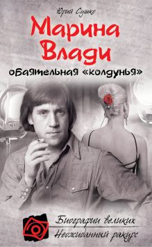 Обложка Марина Влади, обаятельная "колдунья" Юрий Сушко