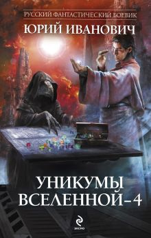 Обложка Уникумы Вселенной - 4 Юрий Иванович