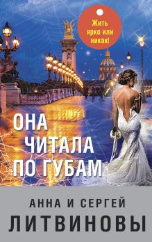 Обложка Она читала по губам Анна и Сергей Литвиновы