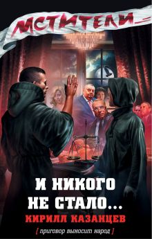 Обложка И никого не стало... Кирилл Казанцев