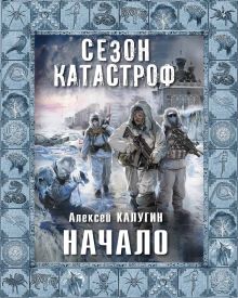 Обложка Начало Алексей Калугин