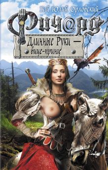 Обложка Ричард Длинные Руки - вице-принц Гай Юлий Орловский