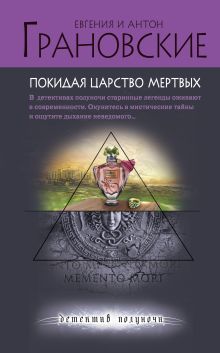 Обложка Покидая царство мертвых Антон Грановский, Евгения Грановская