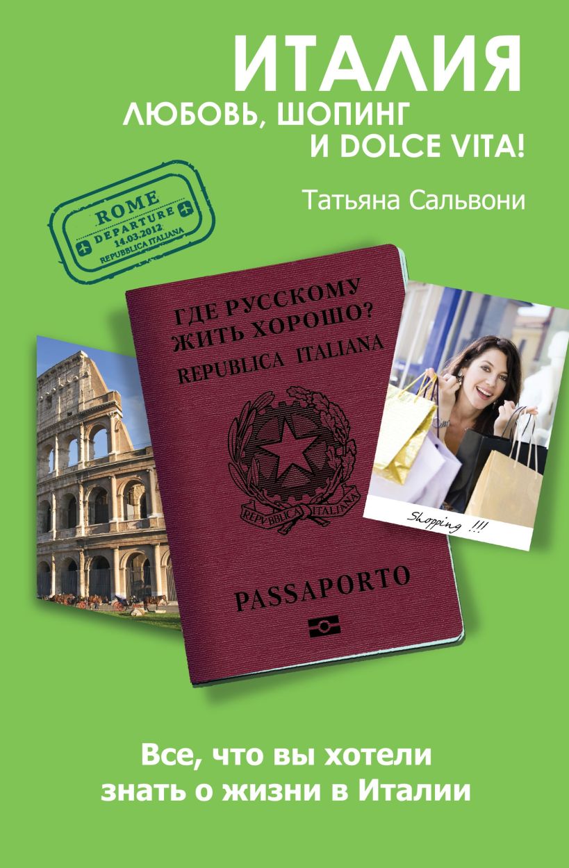 Обложка Италия. Любовь, шопинг и dolce vita! Татьяна Сальвони