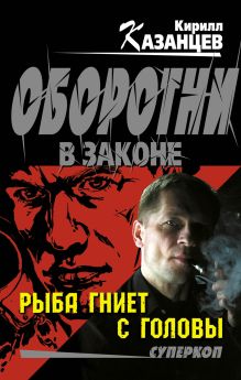 Обложка Рыба гниет с головы Кирилл Казанцев