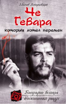 Обложка Че Гевара, который хотел перемен Збигнев Войцеховский
