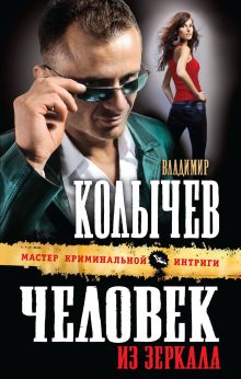 Обложка Человек из зеркала Владимир Колычев