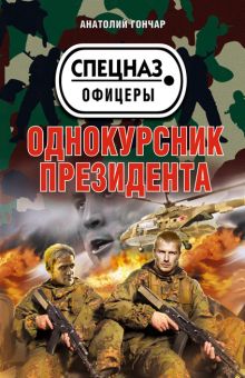Обложка Однокурсник президента Анатолий Гончар