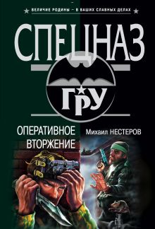 Обложка Группа оперативного вторжения Михаил Нестеров