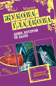 Обложка Дама, которой не было Мария Жукова-Гладкова