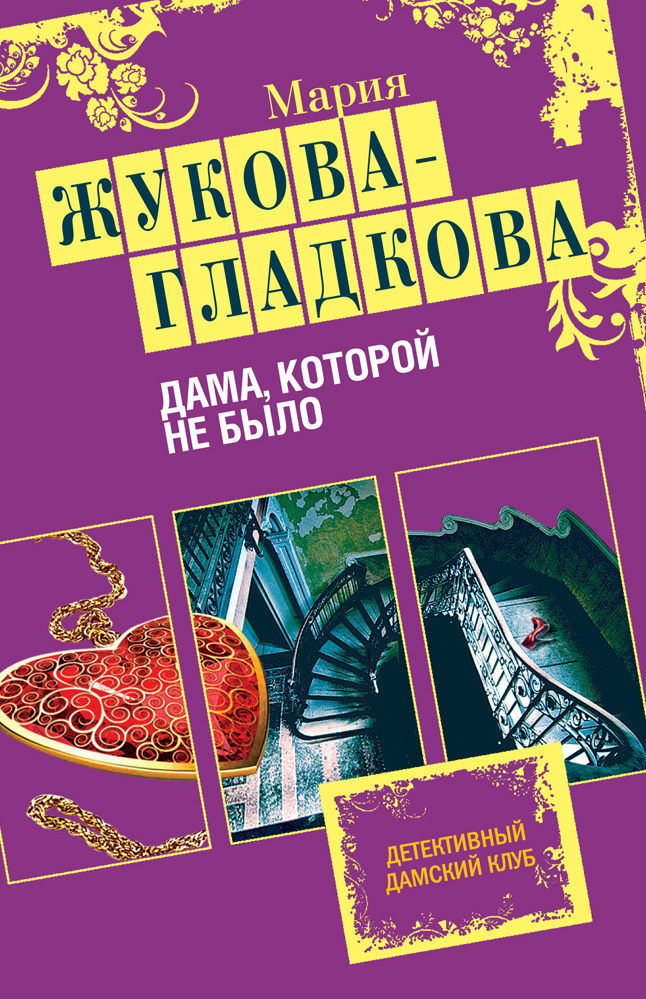 Обложка Дама, которой не было Мария Жукова-Гладкова