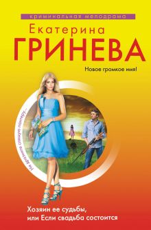 Обложка Хозяин ее судьбы, или Если свадьба состоится Екатерина Гринева